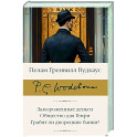 Замороженные деньги. Общество для Генри. Грабят ли дворецкие банки?