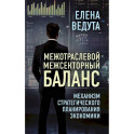 Межотраслевой-межсекторный баланс. Механизм стратегического планирования экономики