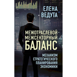 Межотраслевой-межсекторный баланс. Механизм стратегического планирования экономики