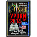 Уроки 2014 года. Как Запад проиграл России