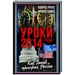 Уроки 2014 года. Как Запад проиграл России