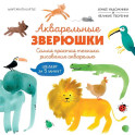 Акварельные зверюшки. Самая простая техника рисования акварелью