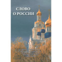 Слово о России. Пророчества святых отцов, высказывание государственных деятелей