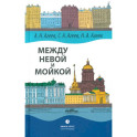 Между Невой и Мойкой. Авторский путеводитель