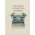 Наследие литературы XXI века