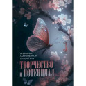 Творчество и потенциал. Выпуск 3