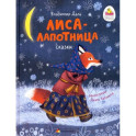 Лиса-лапотница. Сказки.