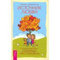 Источник любви. Теория и практика