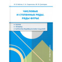 Числовые и степенные ряды. Ряды Фурье. Учебное пособие
