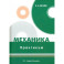 Механика. Практикум