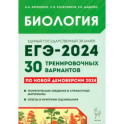 Биология. Подготовка к ЕГЭ-2024. 30 тренировочных вариантов по демоверсии 2024 года