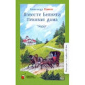 Повести Белкина. Пиковая дама