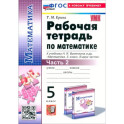 Математика. 5 класс. Рабочая тетрадь к учебнику Н. Я. Виленкина и др. Часть 2. ФГОС