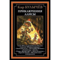 Приключения Алисы. Пленники астероида