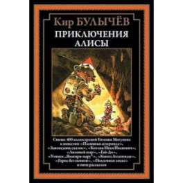 Приключения Алисы. Пленники астероида