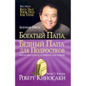 Богатый папа, бедный папа для подростков