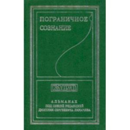 Пограничное сознание