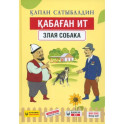 Қабаған ит: Капан Сатыбалдин