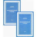 Бесконечный Тупик. В 2-х томах