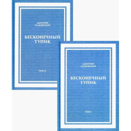 Бесконечный Тупик. В 2-х томах