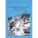 "Екатеринбургские останки". Взгляд через призму исторических источников. Монография