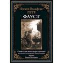 Фауст. Перевод Б.Пастернака