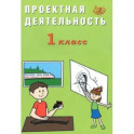 Проектная деятельность. 1 класс