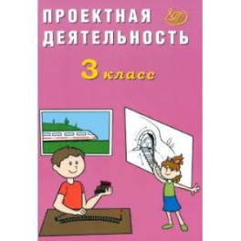 Проектная деятельность. 3 класс