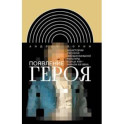 Появление героя: Из истории русской эмоциональной культуры конца XVIII – начала XIX века