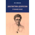 Диагностика депрессии. Учебный атлас. Учебное пособие