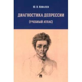Диагностика депрессии. Учебный атлас. Учебное пособие