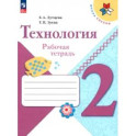 Технология. 2 класс. Рабочая тетрадь. ФГОС