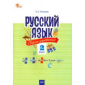 Русский язык. 2 класс. Cборник упражнений. ФГОС