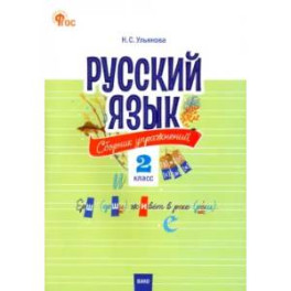 Русский язык. 2 класс. Cборник упражнений. ФГОС