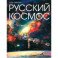 Русский Космос