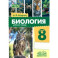 Биология. 8 класс. Рабочая тетрадь. ФГОС