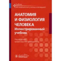Анатомия и физиология человека: иллюстрированный учебник