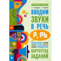 Вводим звуки Р, Рь в речь. Картотека заданий