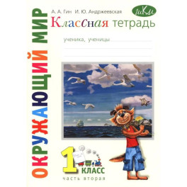 Классная тетрадь: к учебнику "Окружающий мир. 1 класс.": В 2 частях. Часть 2