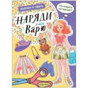 Наряди Варю