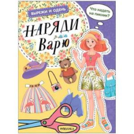 Наряди Варю