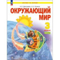 Окружающий мир 3 класс. Учебное пособие. В 2-х частях Часть 1