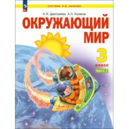 Окружающий мир 3 класс. Учебное пособие. В 2-х частях Часть 1