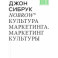 Nobrow. Культура маркетинга. Маркетинг культуры