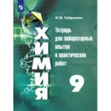 Химия. 9 класс. Тетрадь для лабораторных и практических работ. ФГОС