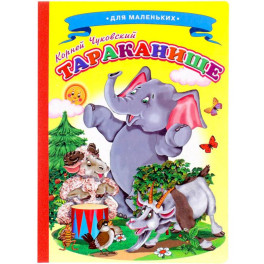 Сказки для малышей "Тараканище"