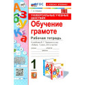 Универсальные учебные действия. Обучение грамоте. 1 класс. Рабочая тетрадь. ФГОС
