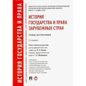 История государства и права зарубежных стран. Учебник для бакалавров
