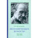 "Весенний воздух Вечности". Письма (1923 - 1977). Стихотворения