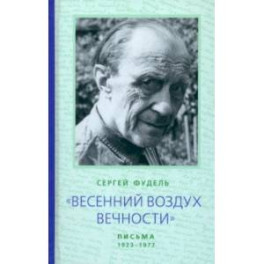 "Весенний воздух Вечности". Письма (1923 - 1977). Стихотворения